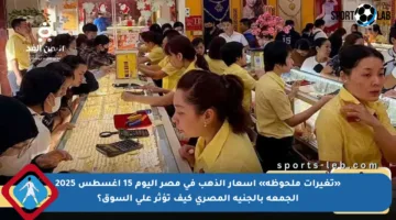 «تغيرات ملحوظة» أسعار الذهب في مصر اليوم 15 أغسطس 2025 الجمعة بالجنية المصري كيف تؤثر على السوق؟